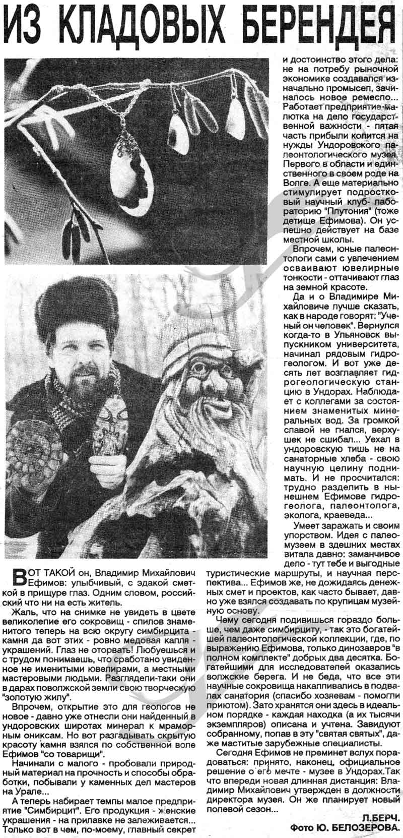 Камень симбирцит. История. "Народная газета", Ульяновск. Ноябрь 1990 г.